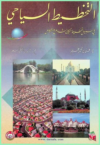  التخطيط السياحي في سبيل تخطيط مكاني شامل ومتكامل