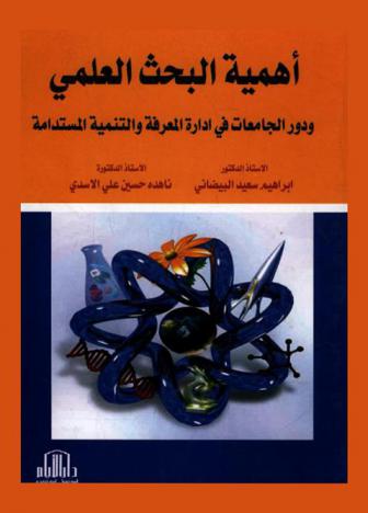  أهمية البحث العلمي ودور الجامعات في إدارة المعرفة والتنمية المستدامة