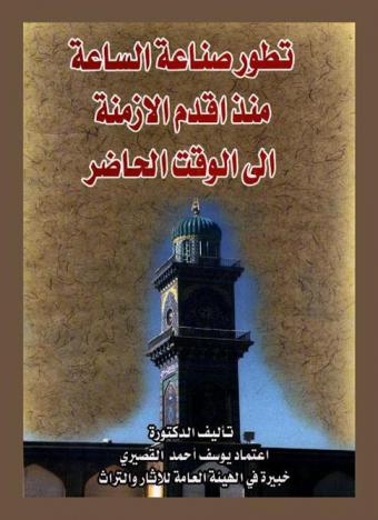 تطور صناعة الساعة منذ أقدم الأزمنة إلى الوقت الحاضر
