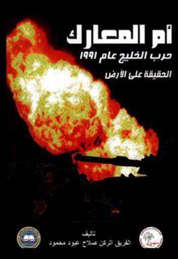  أم المعارك حرب الخليج عام 1991 : الحقيقة على الأرض