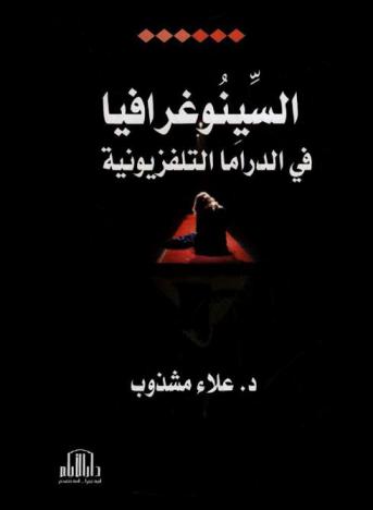  السينوغرافيا في الدراما التلفزيونية