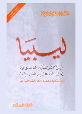  ليبيا من الشرعية الدستورية إلى الشرعية الثورية (من الملكية الدستورية إلى النظام الجماهيري)
