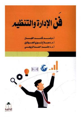  فن الإدارة والتنظيم