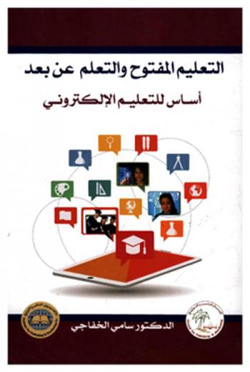  التعليم المفتوح والتعلم عن بعد أساس للتعليم الإلكتروني