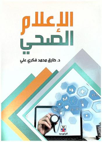  الإعلام الصحي
