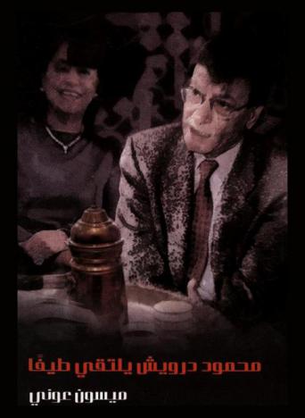  محمود درويش يلتقي طيفا