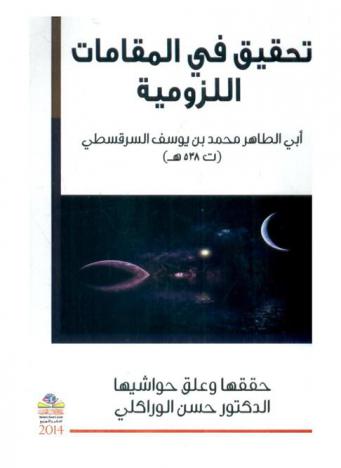  تحقيق في المقامات اللزومية = Allozomia investigate the standings : أبي الطاهر محمد بن يوسف السرقسطي (538 هـ)