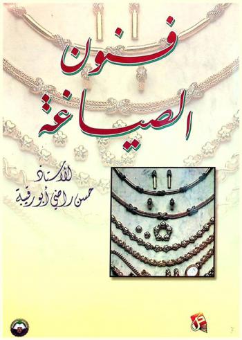  فنون الصياغة