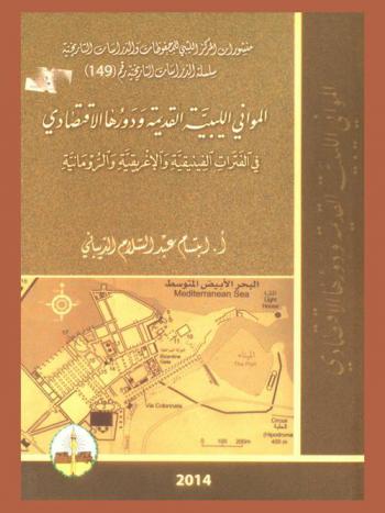  المواني الليبية القديمة ودورها الاقتصادي في الفترات الفينيقية والإغريقية والرومانية