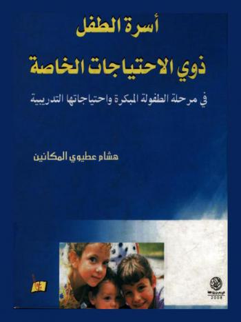  أسرة الطفل ذوي الاحتياجات الخاصة في مرحلة الطفولة المبكرة واحتياجاتها التدريبية