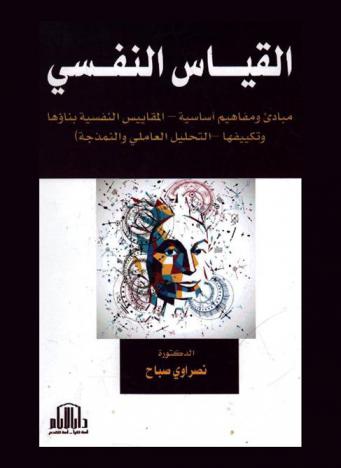 القياس النفسي : (مبادئ ومفاهيم أساسية-المقاييس النفسية بناؤها وتكييفها-التحليل العاملي والنمذجة)