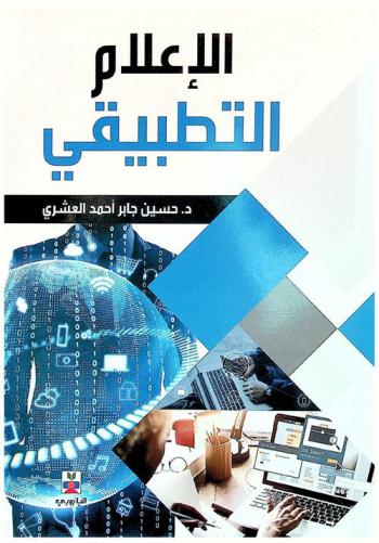 الإعلام التطبيقي