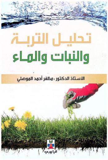  تحليل التربة والنبات والماء والهواء