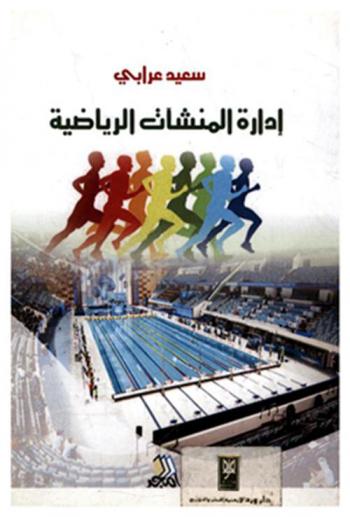  إدارة المنشآت الرياضية