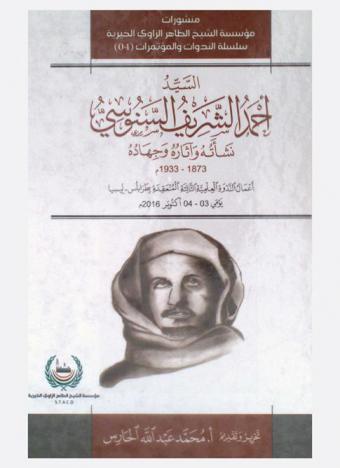  السيد أحمد الشريف السنوسي : نشأته وآثاره وجهاده 1873-1933 : أعمال الندوة العلمية الثالثة المنعقدة ببيت الثقافة-الزواية الغربية بطرابلس-ليبيا يومي 3-4 أكتوبر 2016