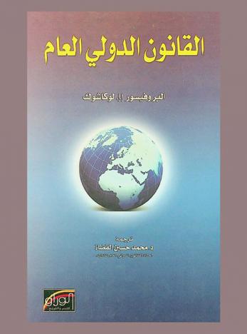  القانون الدولي العام : الجزء الخاص