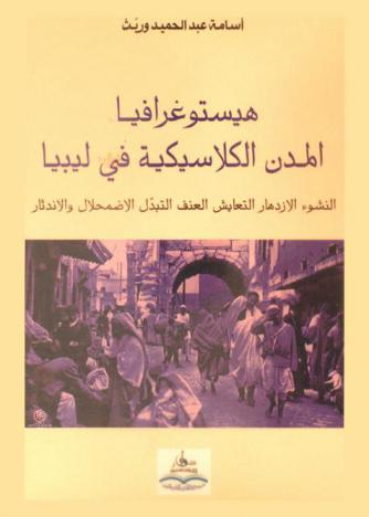  هيستوغرافيا المدن الكلاسيكية في ليبيا : النشوء، الازدهار، التعايش، العنف، التبدل، الاضمحلال والاندثار