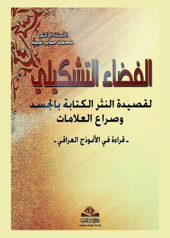  الفضاء التشكيلي لقصيدة النثر = Al-fada al-tashkili : الكتابة بالجسد وصراع العلامات : قراءة في الأنموذج العراقي