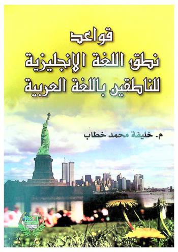  قواعد النطق للغة الإنجليزية للناطقين باللغة العربية = Pronunciation rules of English language for Arabic speakers