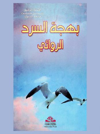  بهجة السرد الروائي = Buhjat al-sard al-rewaee