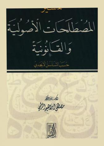  تفسير المصطلحات الأصولية والقانونية : حسب التسلسل الأبجدي