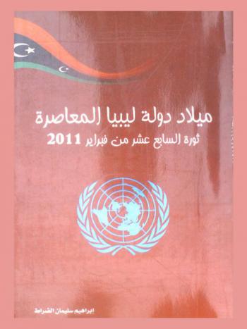  ميلاد دولة ليبيا المعاصرة : ثورة السابع عشر من فبراير 2011