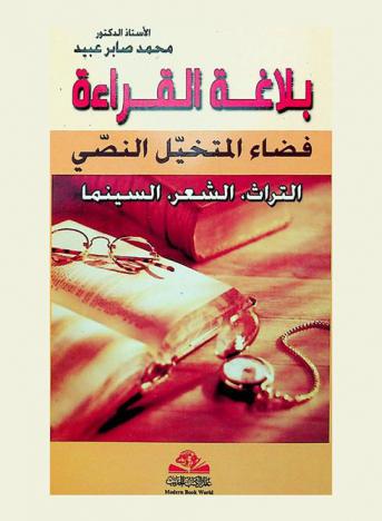  بلاغة القراءة = Balaghat al-qira'ah : فضاء المتخيل النصي : التراث، الشعر، السينما