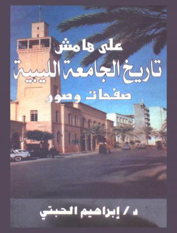  على هامش تاريخ الجامعة الليبية : صفحات وصور