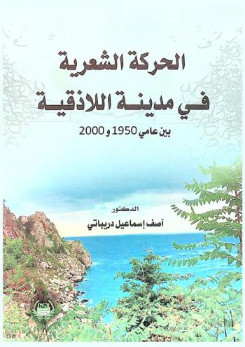 الحركة الشعرية في مدينة اللاذقية بين عامي 1950 و2000