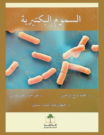  السموم البكتيرية