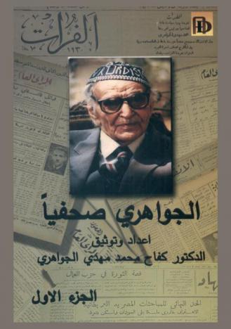  الجواهري صحفيا