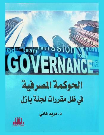  الحوكمة المصرفية في ظل مقررات لجنة بازل