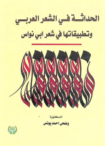  الحداثة في الشعر العربي وتطبيقاتها في شعر أبي نواس