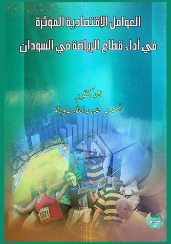العوامل الاقتصادية المؤثرة في أداء قطاع الرياضة في السودان