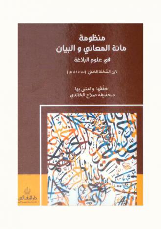  منظومة مائة المعاني والبيان في علوم البلاغة