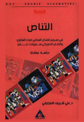  التناص في رسوم الفنان ضياء العزاوي والفنان الأمريكي ستيوارت ديفيز : (دراسة مقارنة)