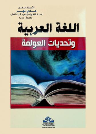 اللغة العربية وتحديات العولمة : Al-lughah al-arabiyah wa-al-awlamah