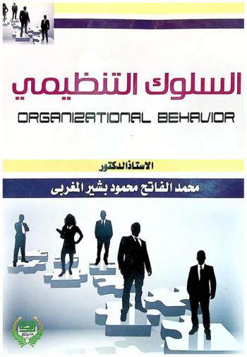  السلوك التنظيمي