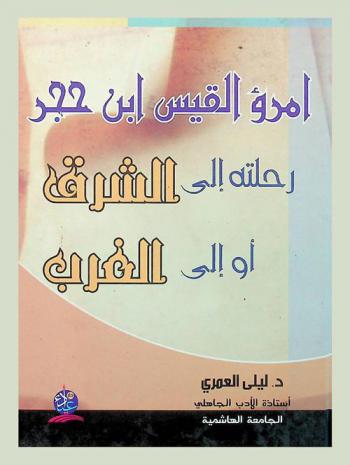  امرؤ القيس بن حجر : رحلته إلى الشرق أو إلى الغرب ؟