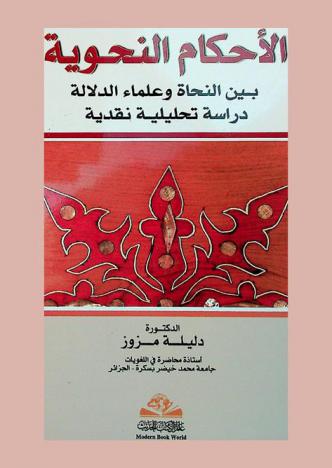  الأحكام النحوية = Al-ahkam al-nahaweyah : بين النحاة وعلماء الدلالة : دراسة تحليلية نقدية