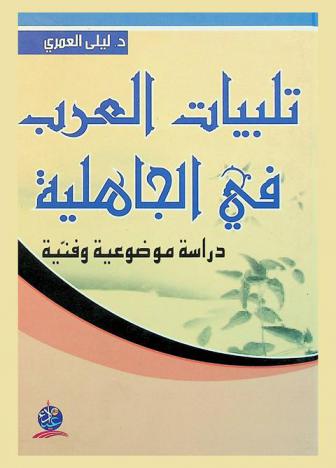  تلبيات العرب في الجاهلية : دراسة موضوعية وفنية