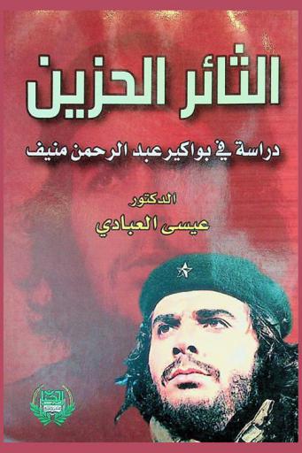  الثائر الحزين : (دراسة في بواكير عبد الرحمن منيف)