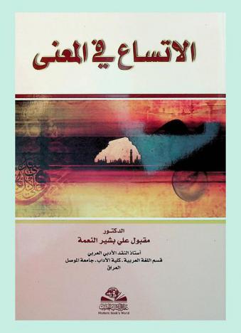  الاتساع في المعنى = Al-itisaa fi al-maana : دراسة في جزء \عم يتساءلون\