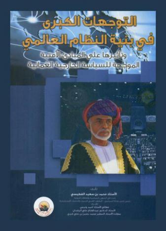 التوجهات الكبرى في بنية النظام العالمي وانعكاساتها على المبادئ الأمنية للسياسة الخارجية العمانية