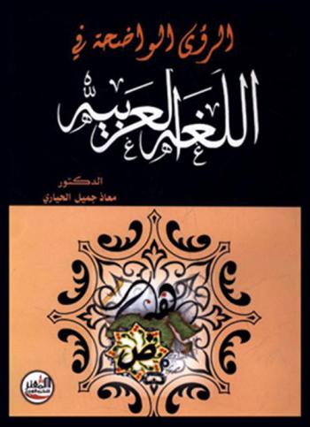  الرؤى الواضحة في اللغة العربية : محاضرات تطبيقية في اللغة العربية وفق الخطة الدراسية الجديدة لمادة اللغة العربية 101 المعتمدة في جامعة البلقاء التطبيقية والكليات الجامعية التابعة لها