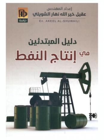  دليل المبتدئين في إنتاج النفط