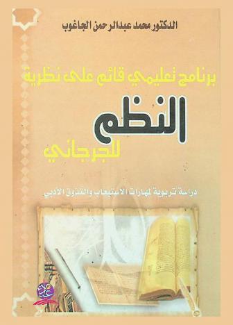  برنامج تعليمي قائم على نظرية النظم للجرجاني : \دراسة تربوية لمهارات الاستيعاب والتذوق الأدبي\