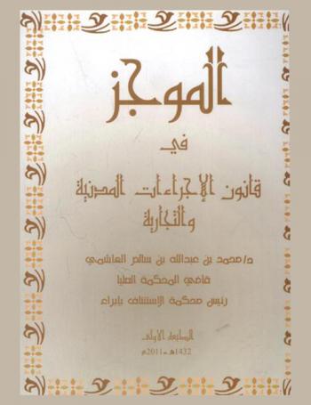  الموجز في قانون الإجراءات المدنية والتجارية