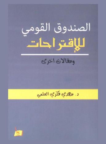  الصندوق القومي ومقالات أخرى