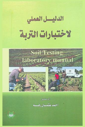  الدليل العملي لاختبارات التربة = Soil testing laboratory manual